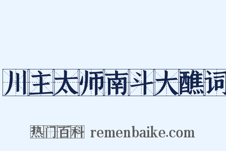 川主太师南斗大醮词是什么意思的图片